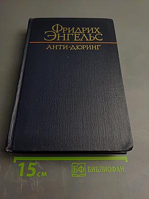 Анти-Дюринг