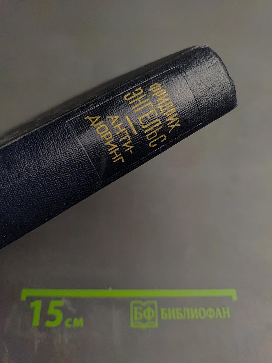 Анти-Дюринг