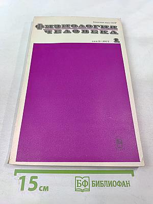 Физиология человека. Том 3, № 1