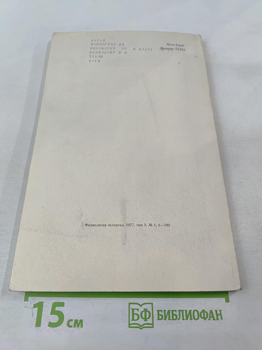 Физиология человека. Том 3, № 1