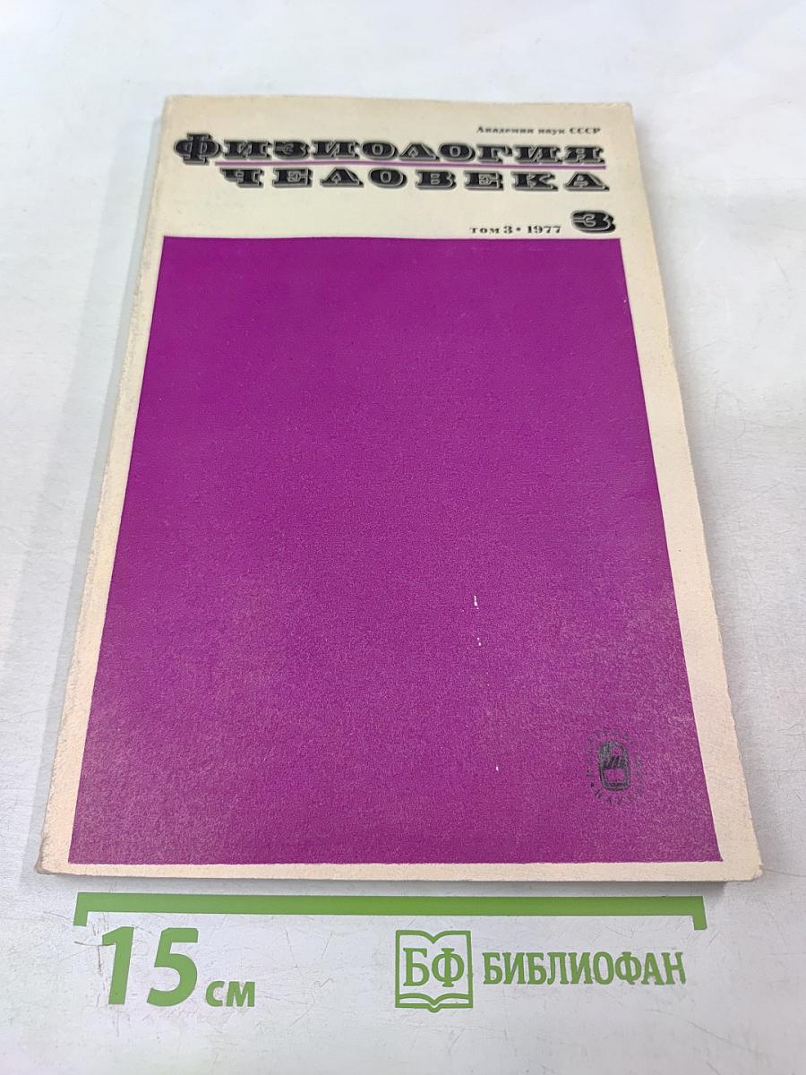 Физиология человека. Том 3