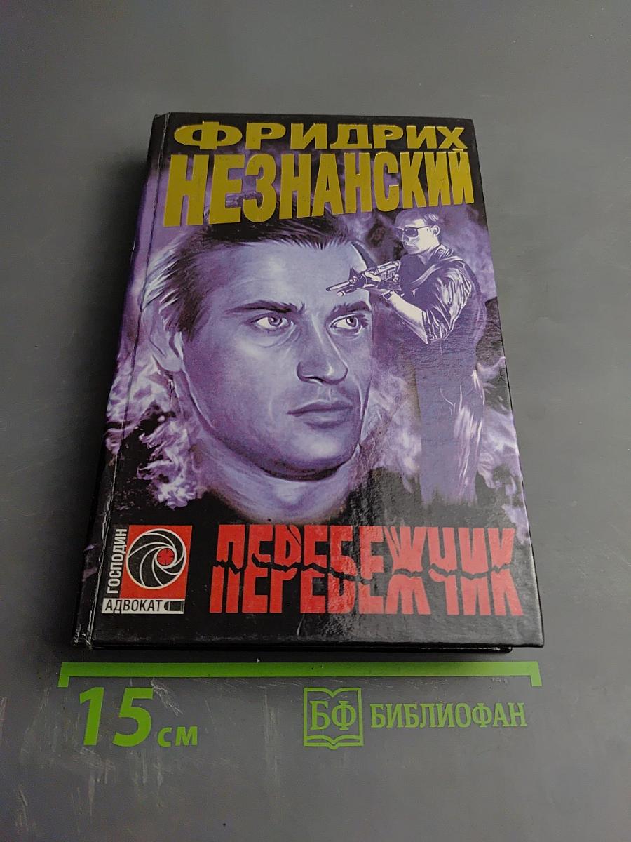 Перебежчик