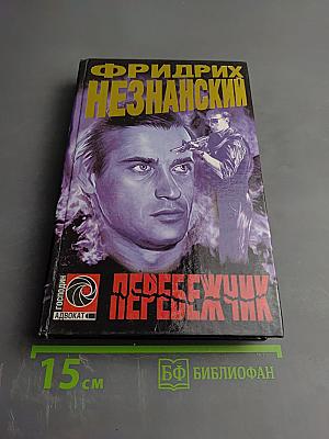 Перебежчик