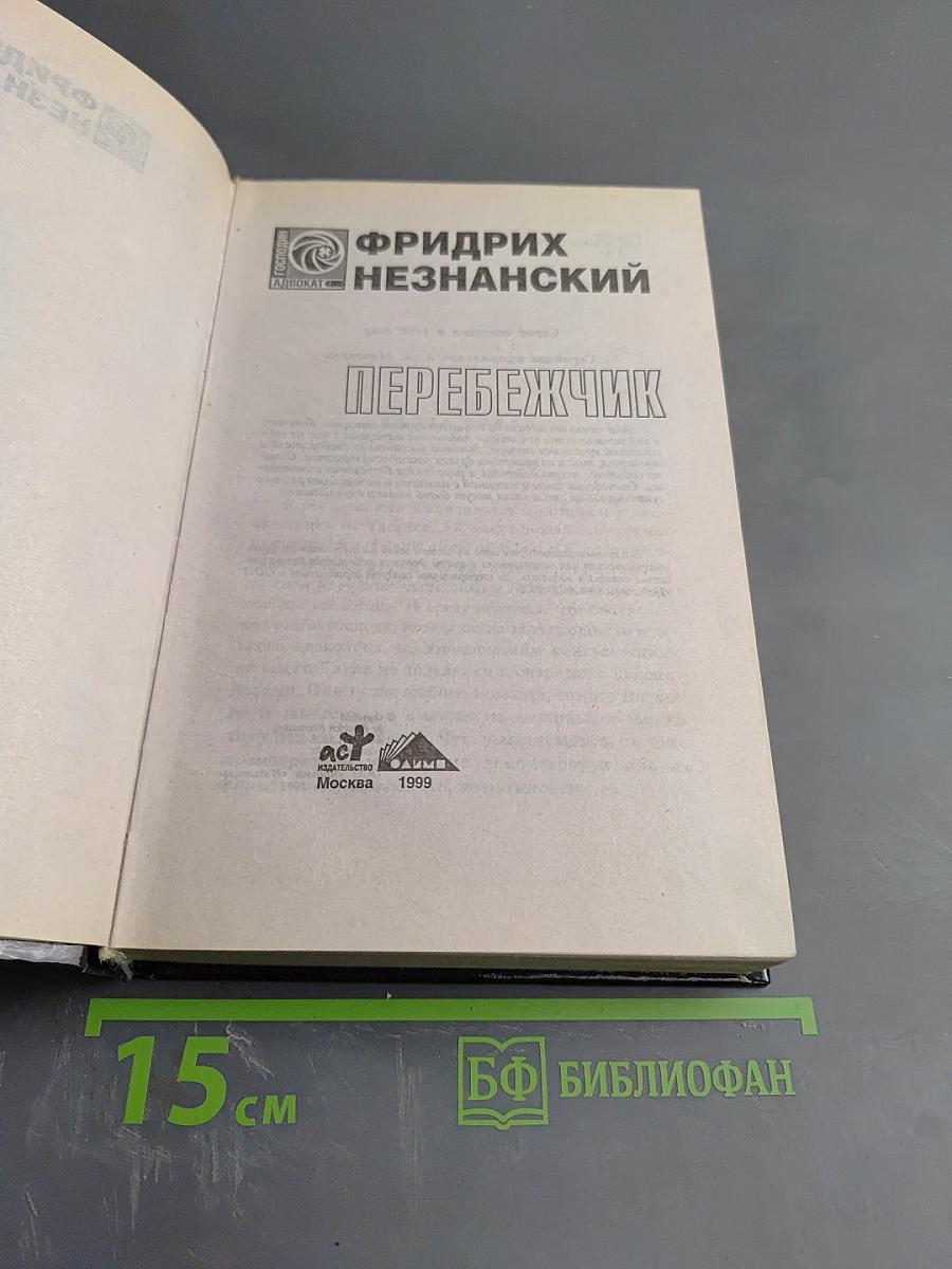 Перебежчик