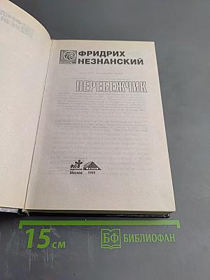 Перебежчик