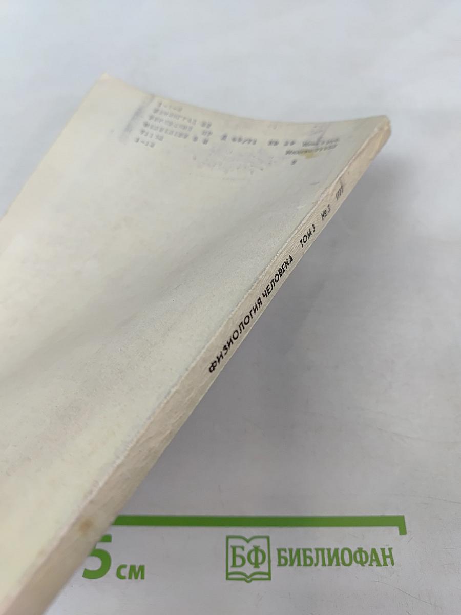 Физиология человека. Том 3