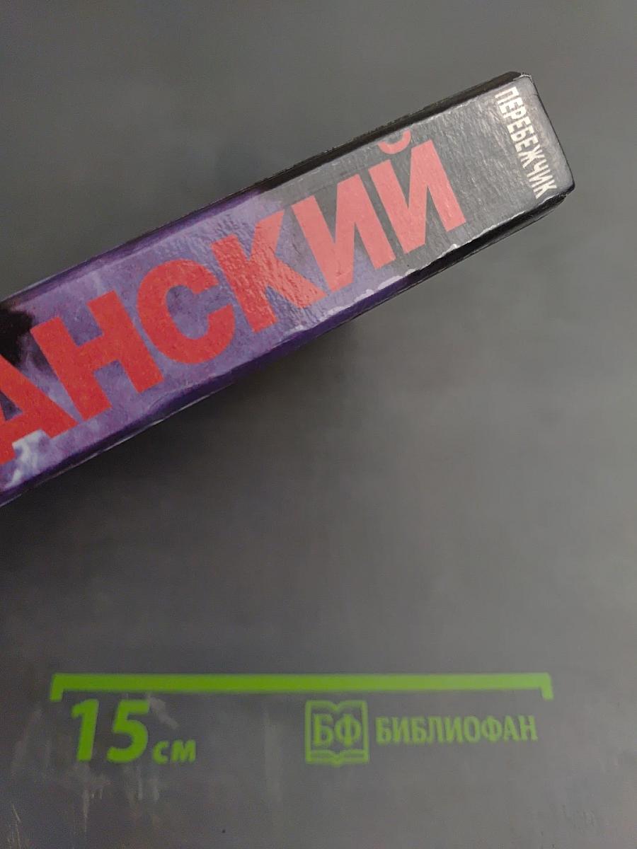 Перебежчик