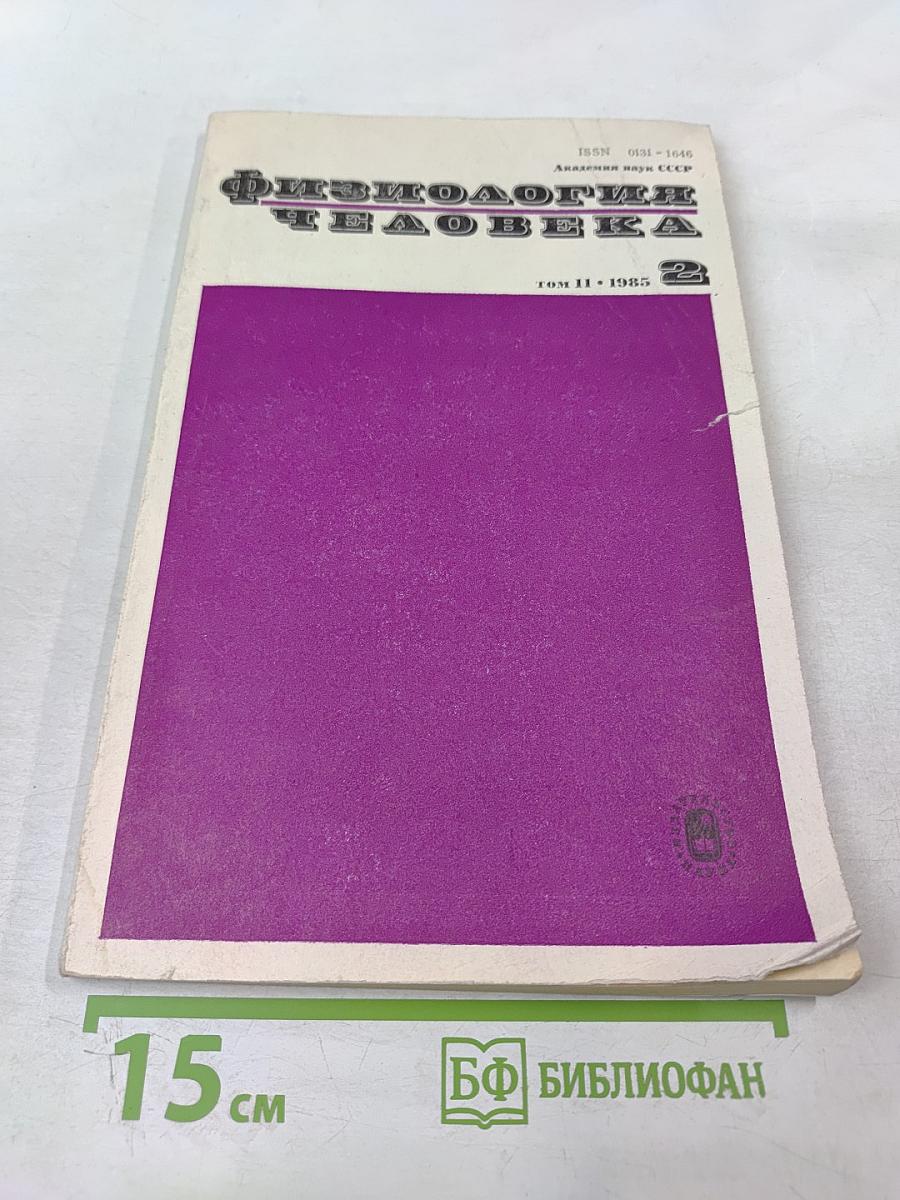 Физиология человека. Том 11, № 2