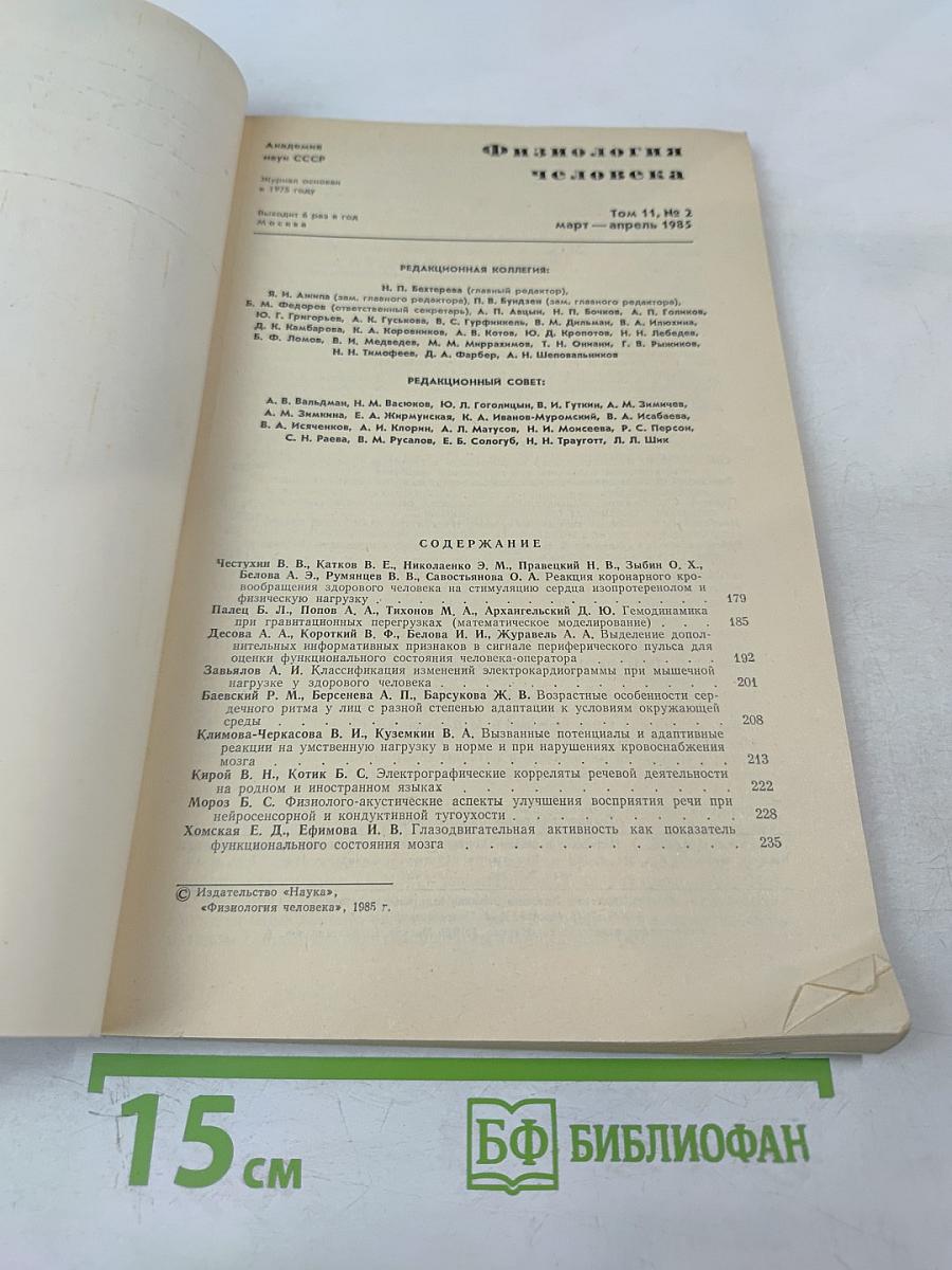 Физиология человека. Том 11, № 2