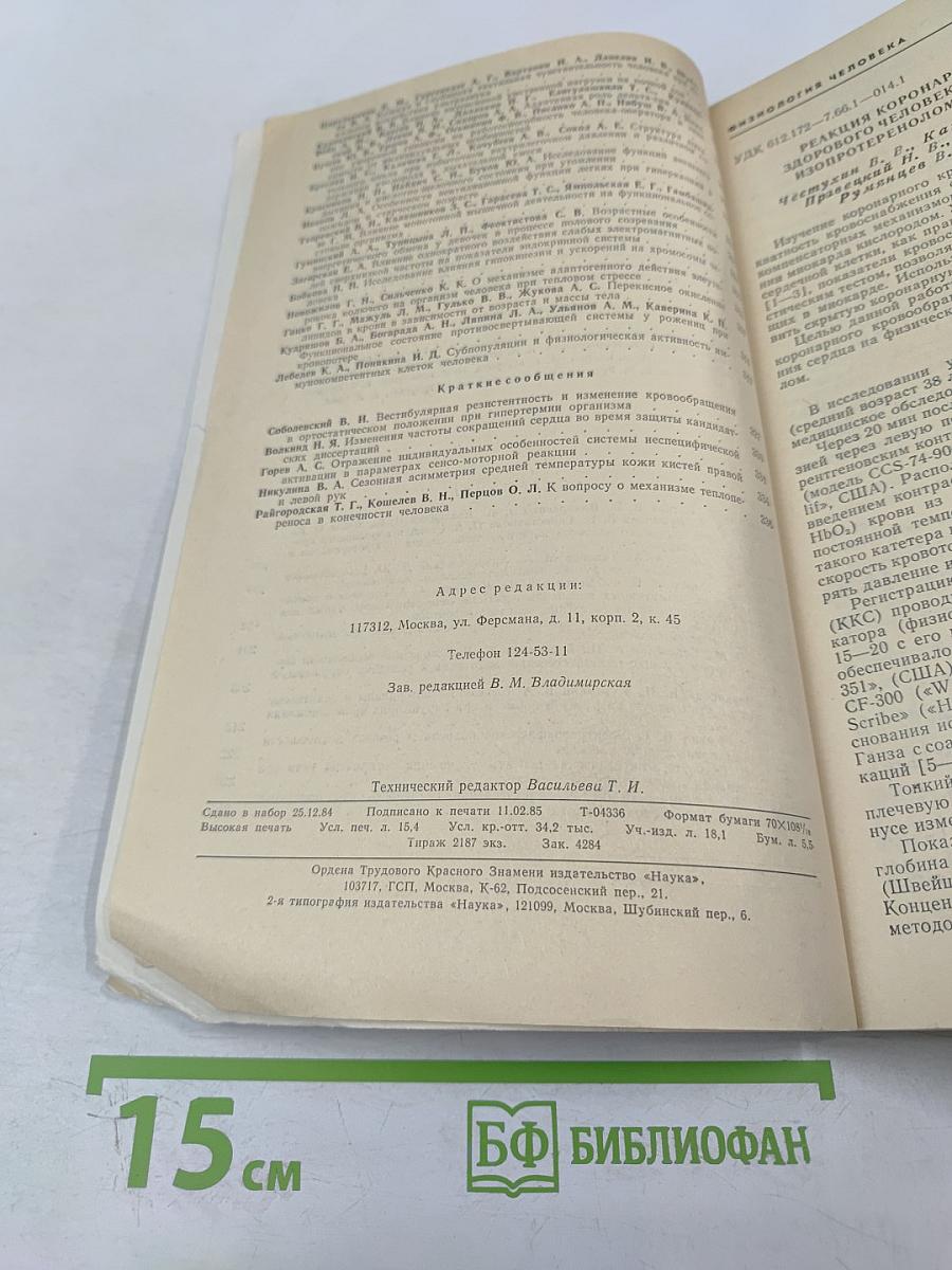 Физиология человека. Том 11, № 2