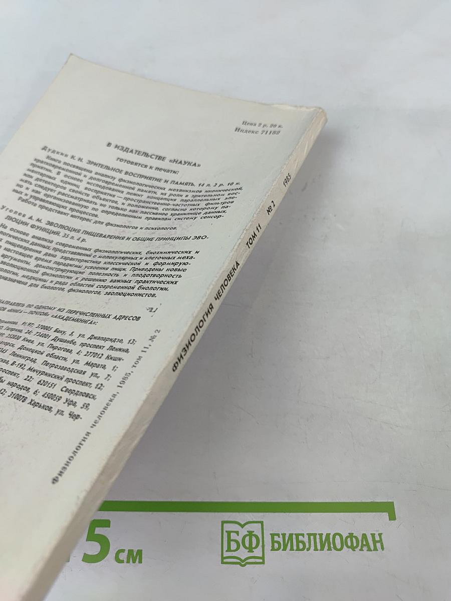 Физиология человека. Том 11, № 2