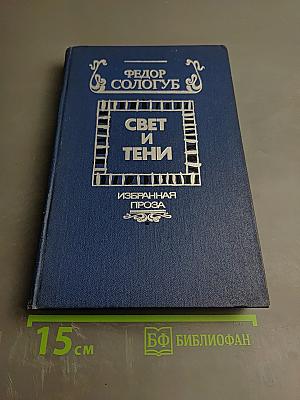 Свет и тени. Избранная проза