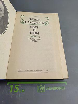 Свет и тени. Избранная проза