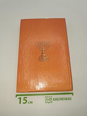 Краткая история евреев
