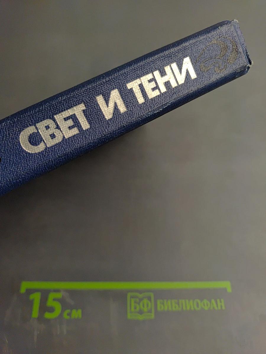 Свет и тени. Избранная проза