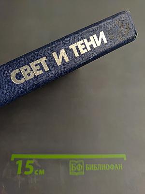 Свет и тени. Избранная проза