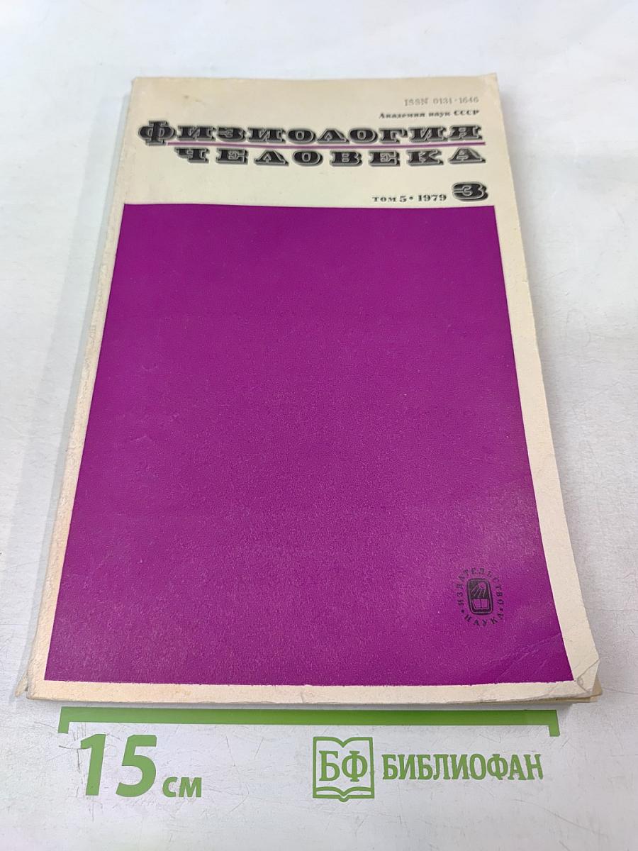Физиология человека. Том 5, № 3. Май-июнь 1979