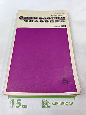 Физиология человека. Том 5, № 3. Май-июнь 1979