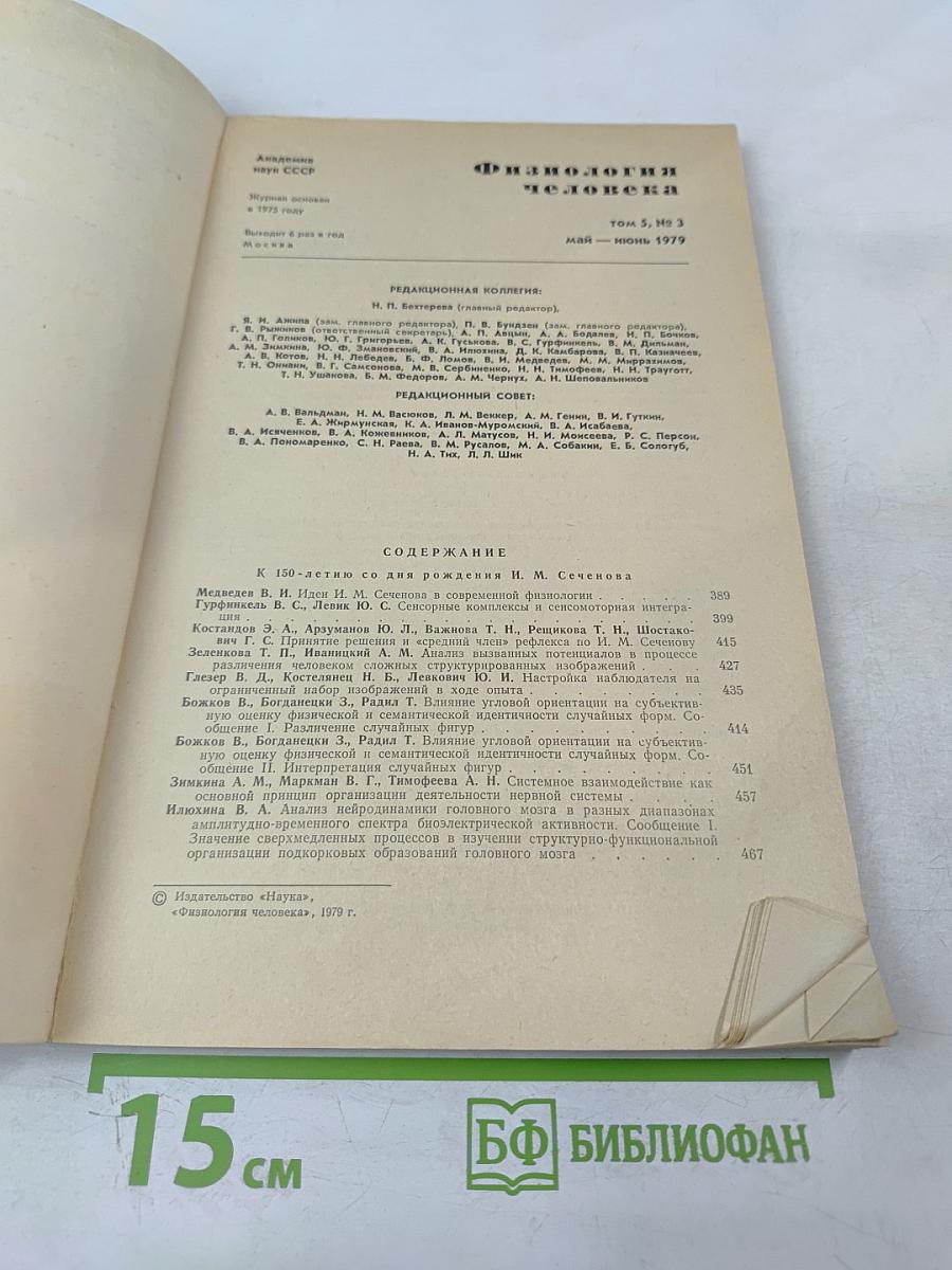 Физиология человека. Том 5, № 3. Май-июнь 1979