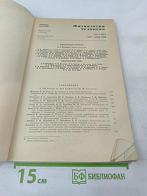 Физиология человека. Том 5, № 3. Май-июнь 1979