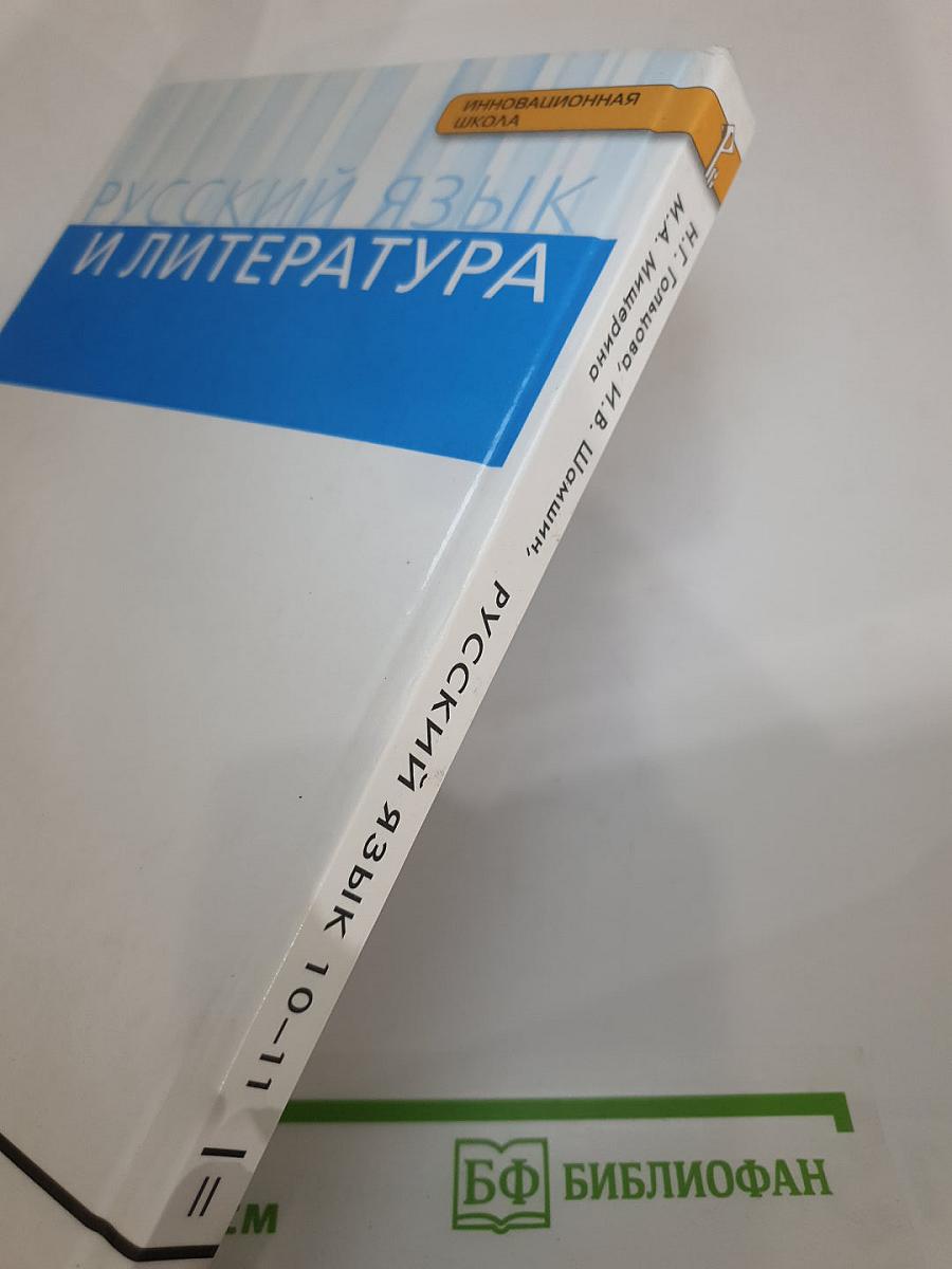 Русский язык 10-11 классы. Часть II