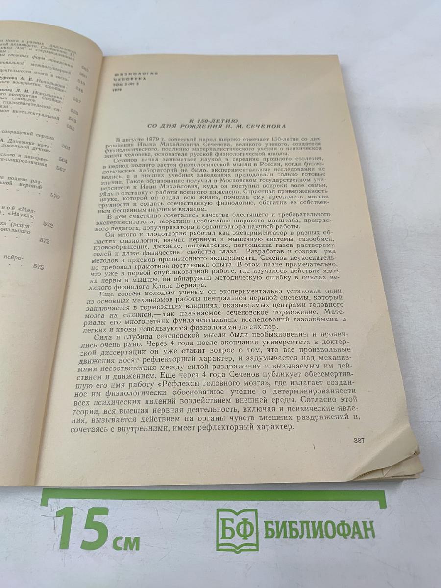 Физиология человека. Том 5, № 3. Май-июнь 1979