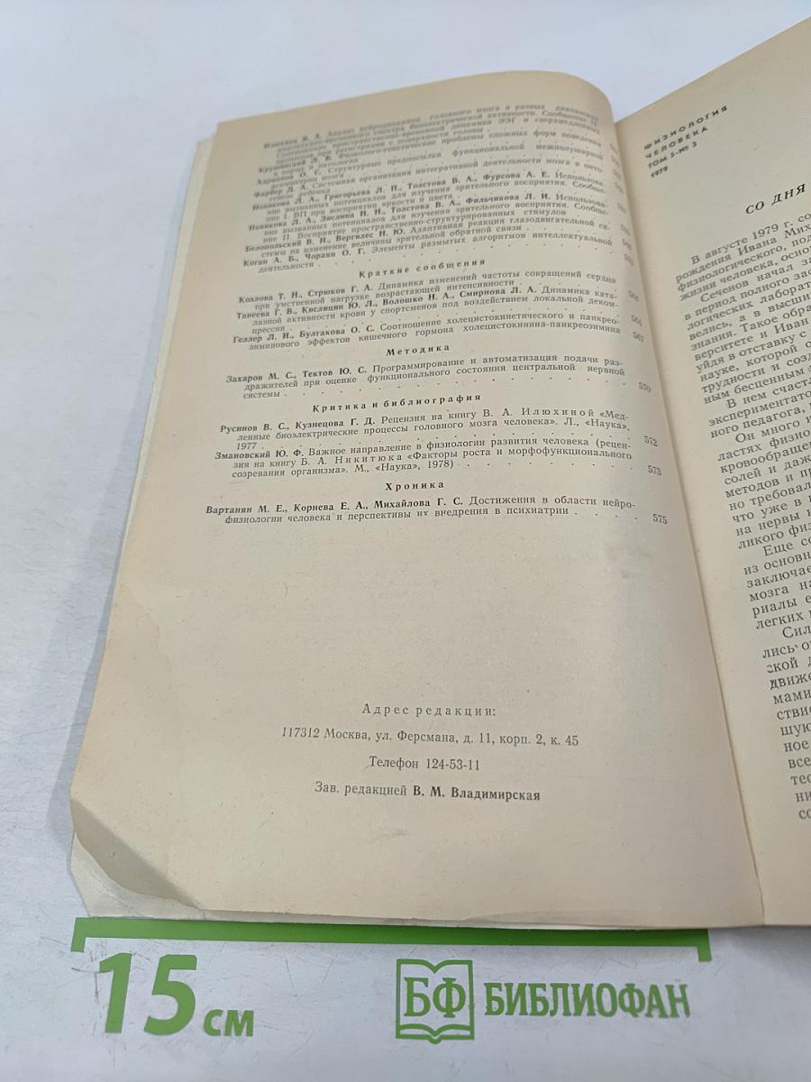 Физиология человека. Том 5, № 3. Май-июнь 1979