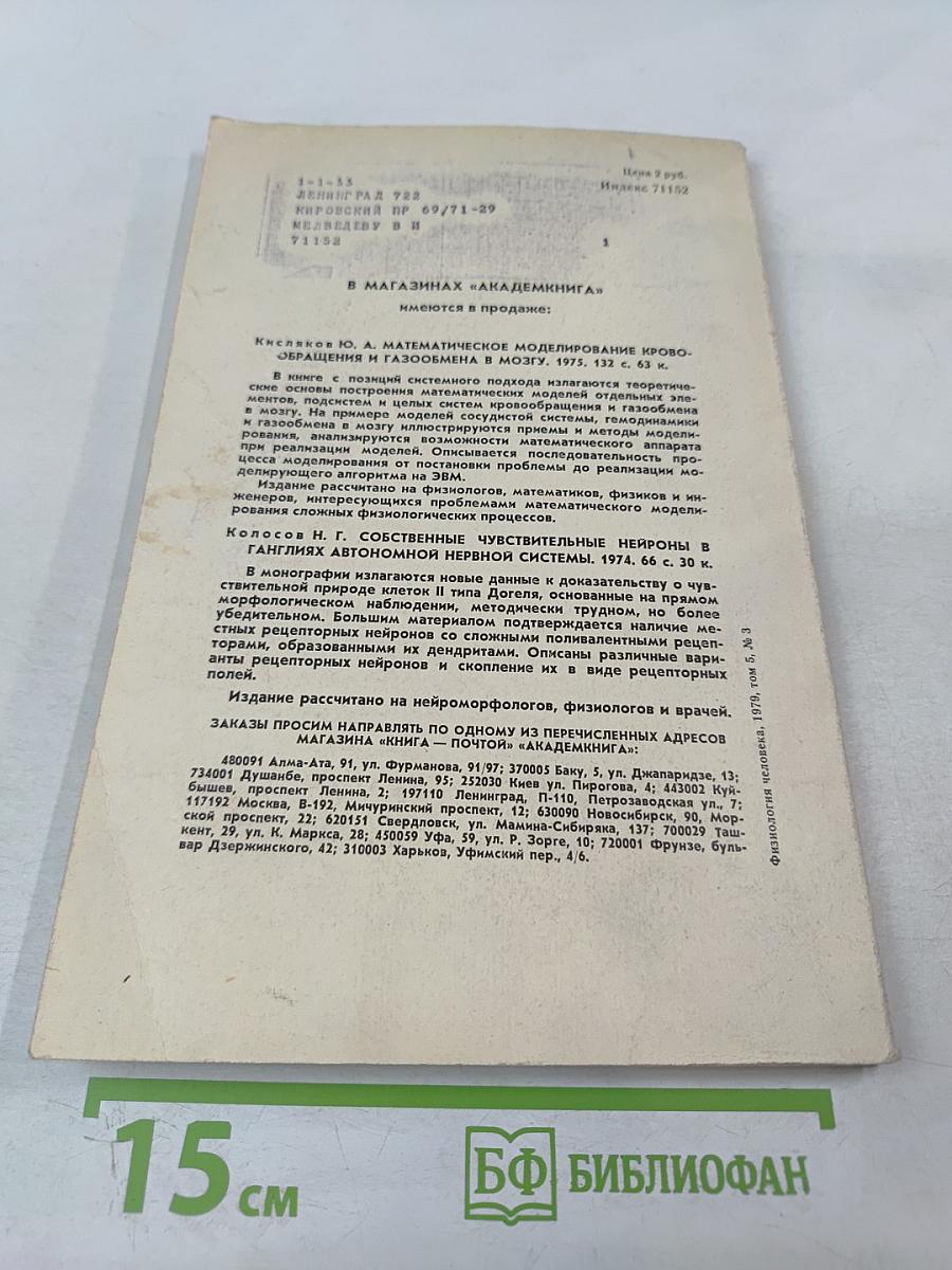 Физиология человека. Том 5, № 3. Май-июнь 1979