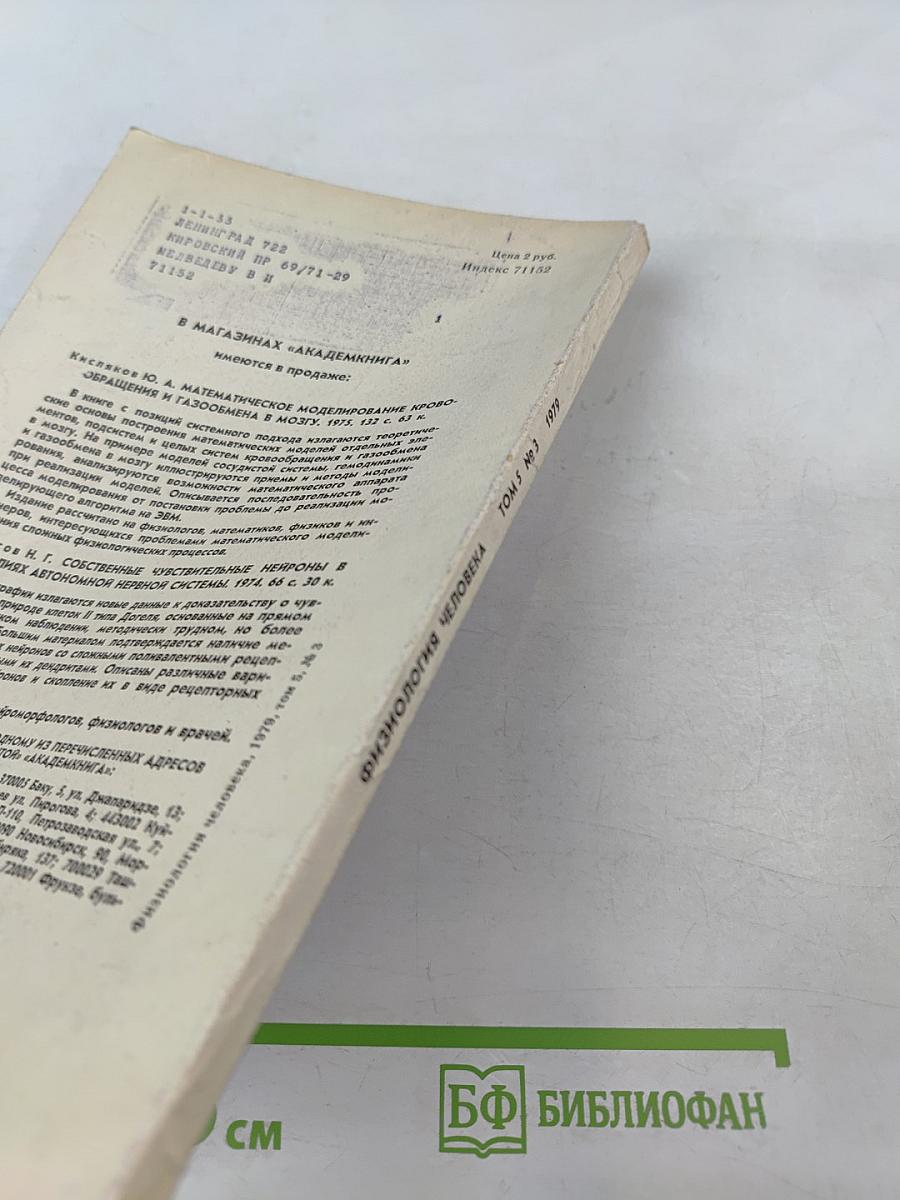 Физиология человека. Том 5, № 3. Май-июнь 1979