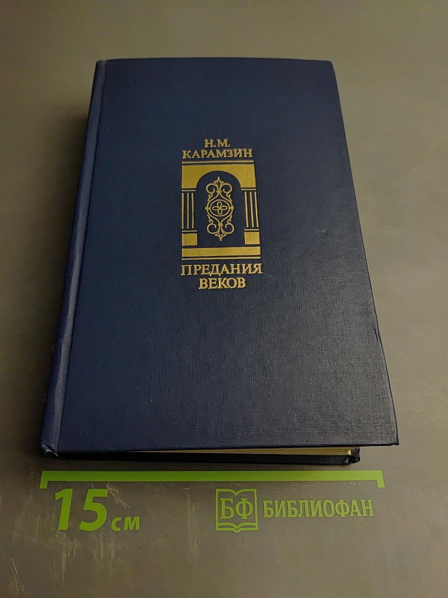 Предания веков