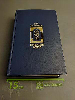 Предания веков