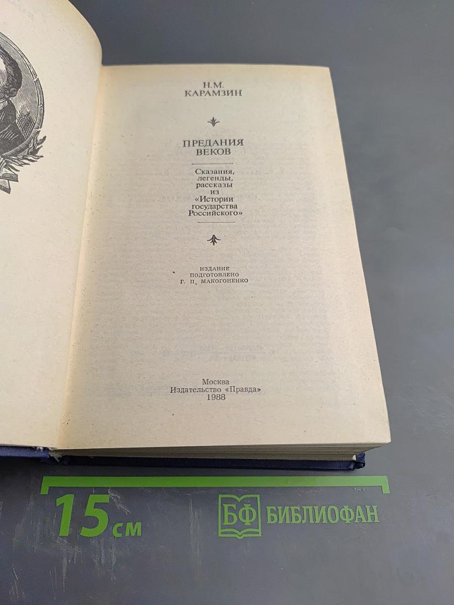 Предания веков