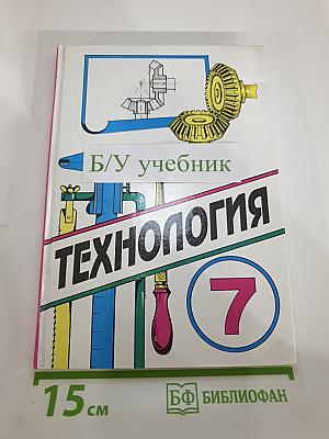 Технология: Учебник для учащихся 7 класса
