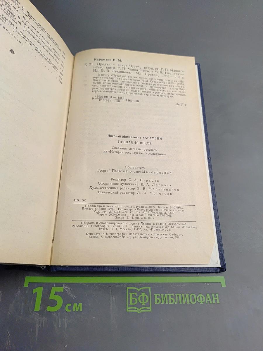 Предания веков