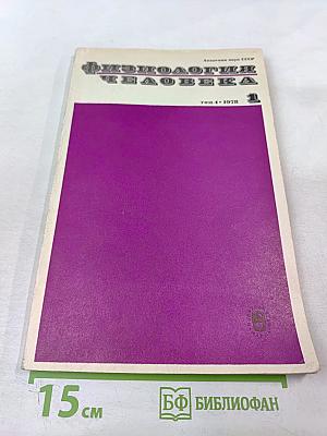 Физиология человека, Том 4, № 1