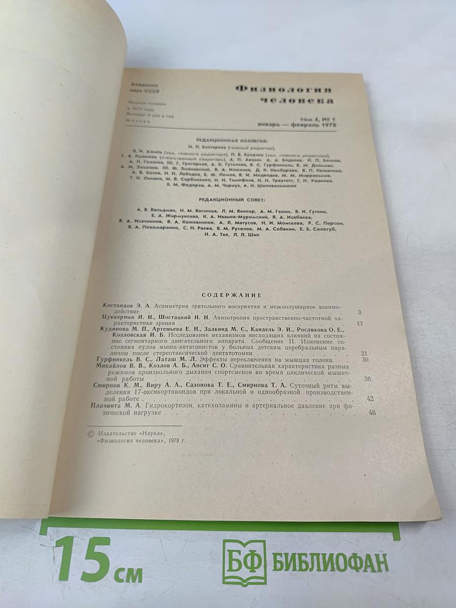Физиология человека, Том 4, № 1