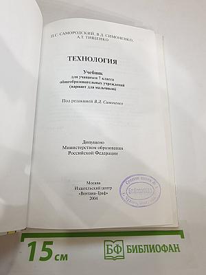 Технология: Учебник для учащихся 7 класса