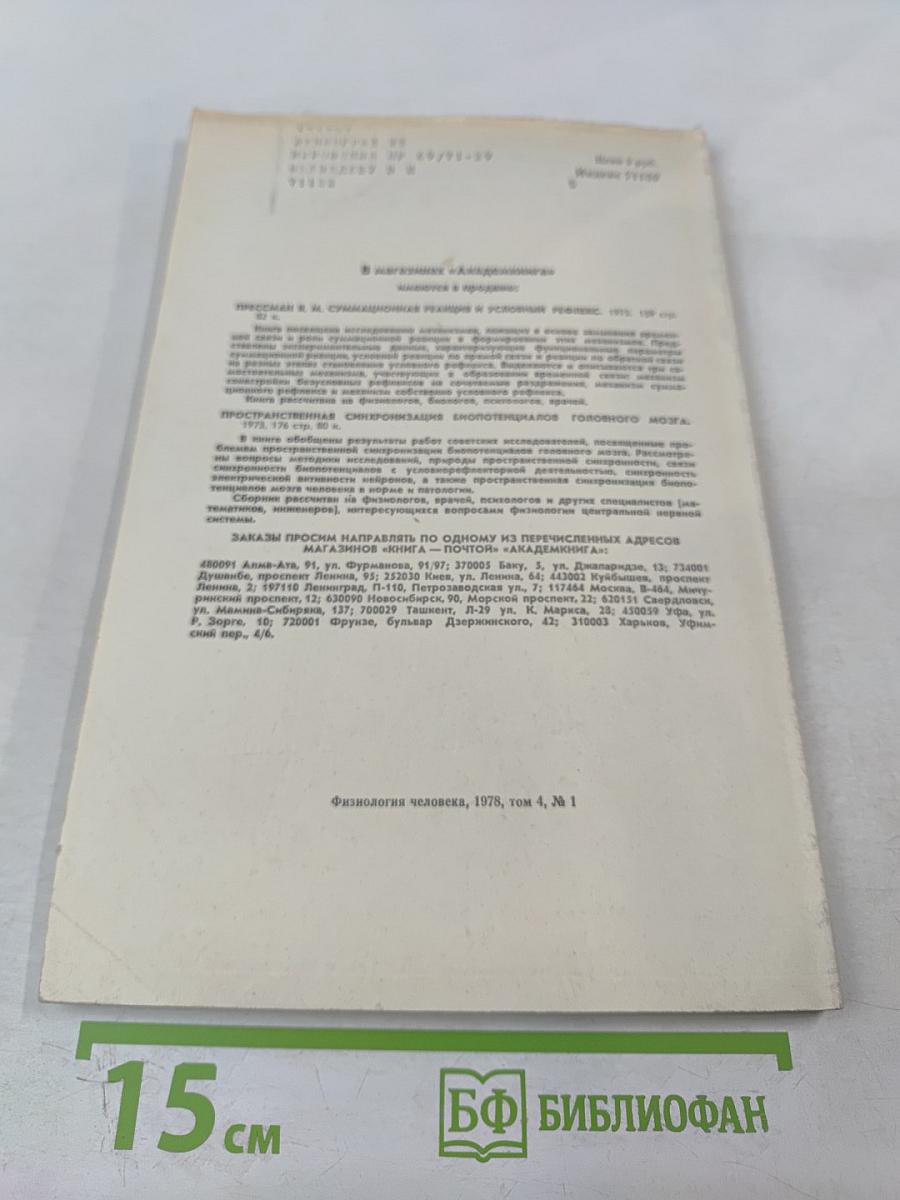 Физиология человека, Том 4, № 1