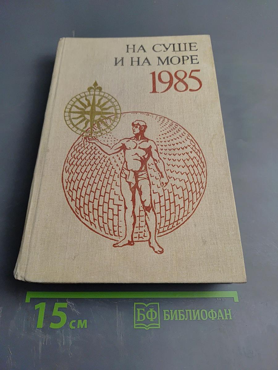 На суше и на море 1985