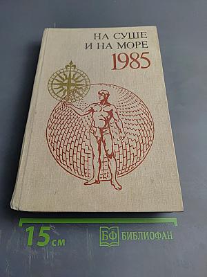 На суше и на море 1985