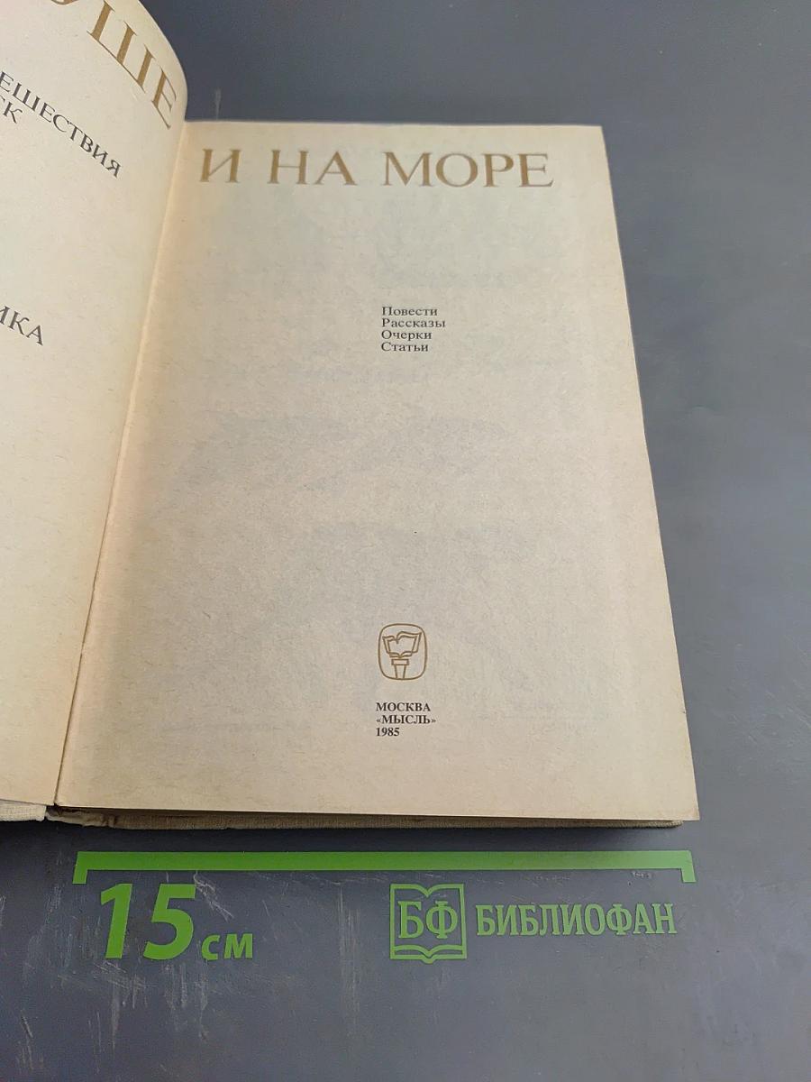 На суше и на море 1985