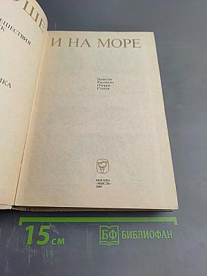 На суше и на море 1985