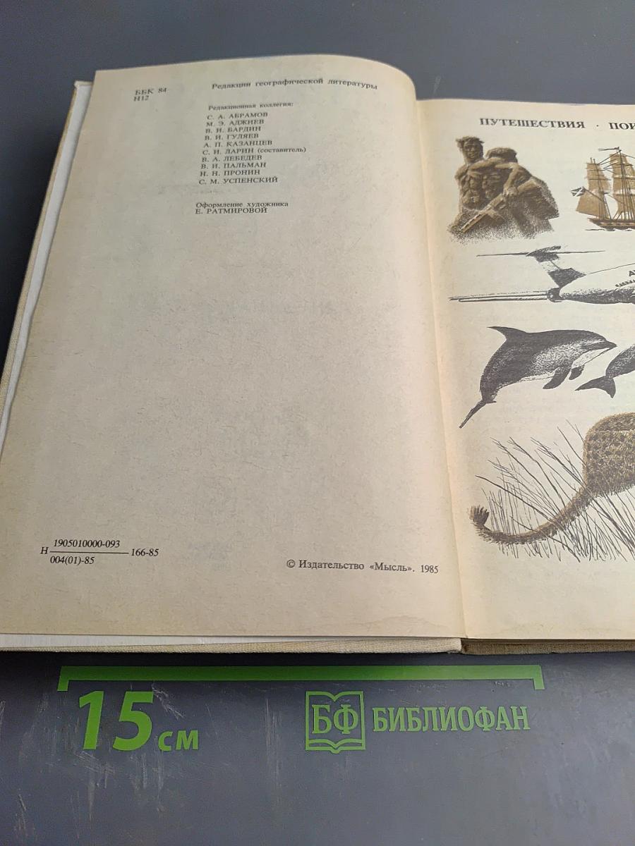 На суше и на море 1985