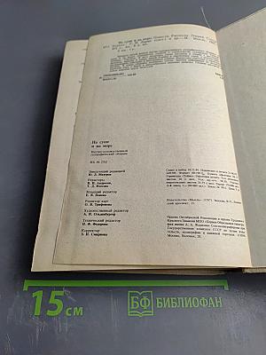 На суше и на море 1985