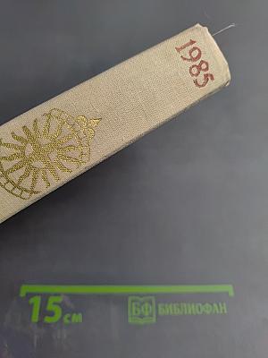 На суше и на море 1985