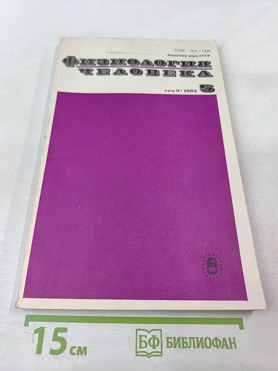 Физиология человека. Том 9, № 5
