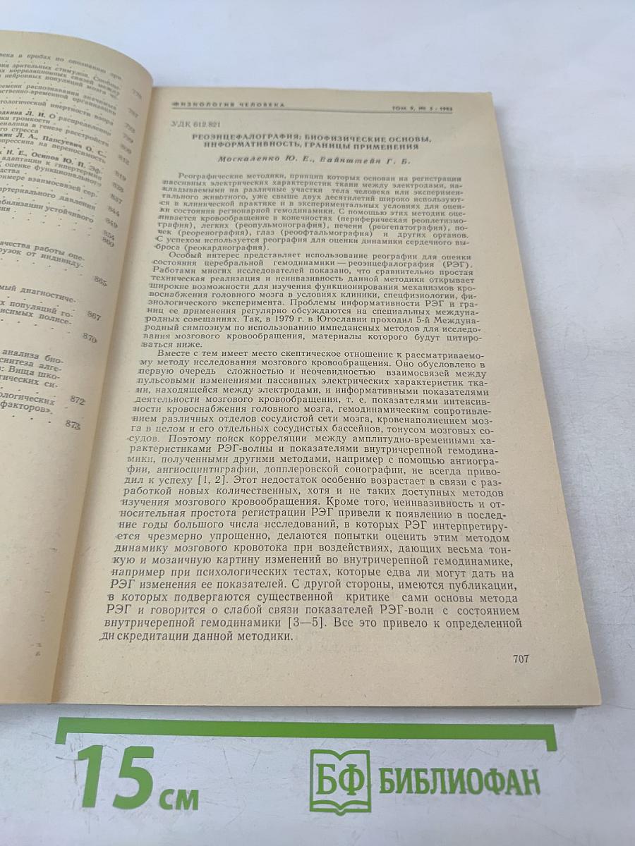 Физиология человека. Том 9, № 5