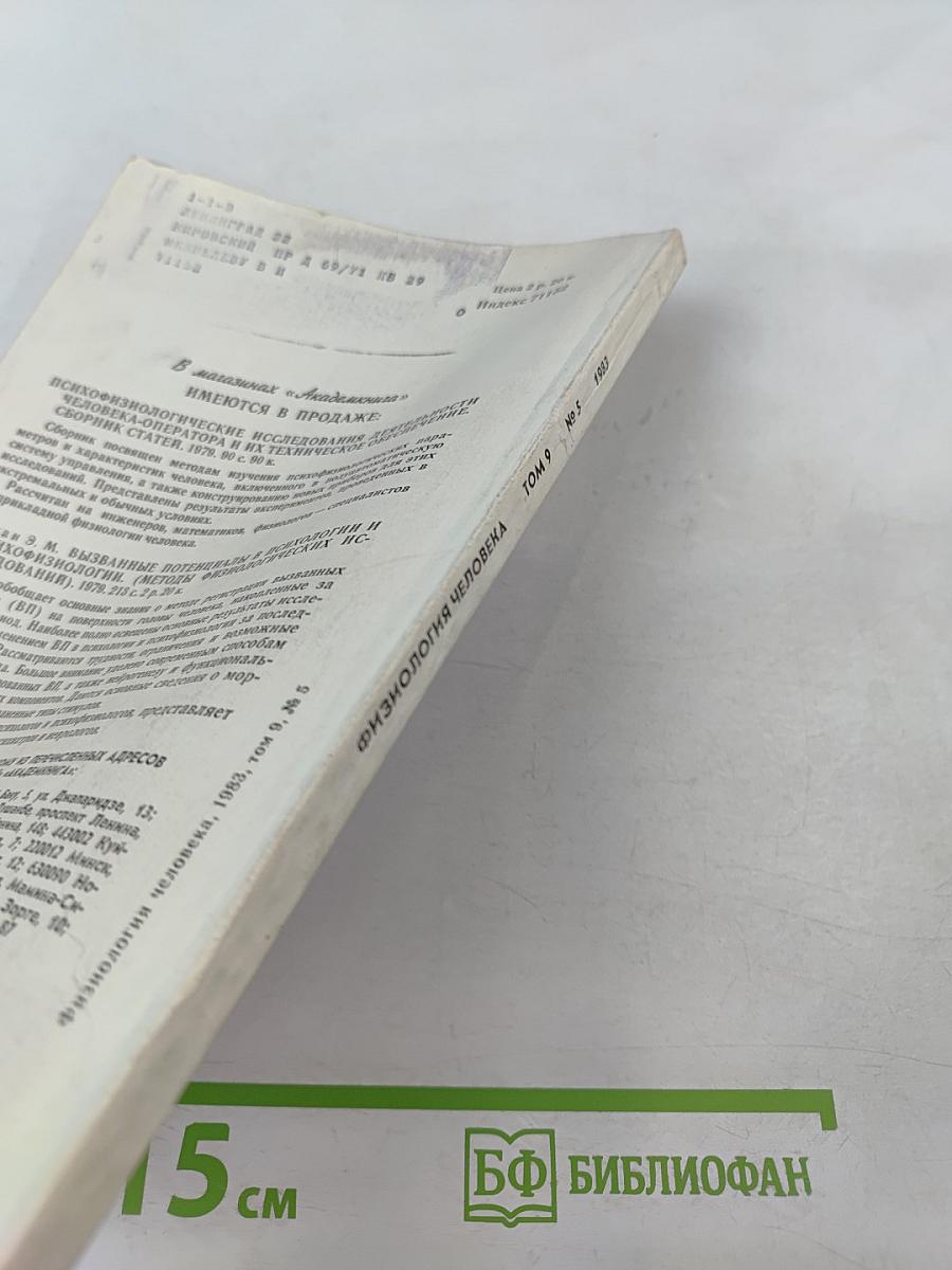 Физиология человека. Том 9, № 5