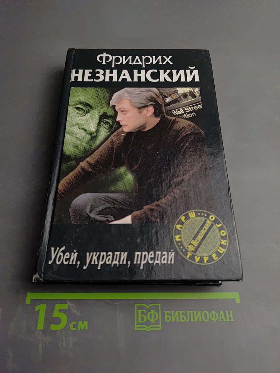 Убей, укради, предай