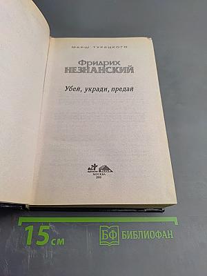 Убей, укради, предай